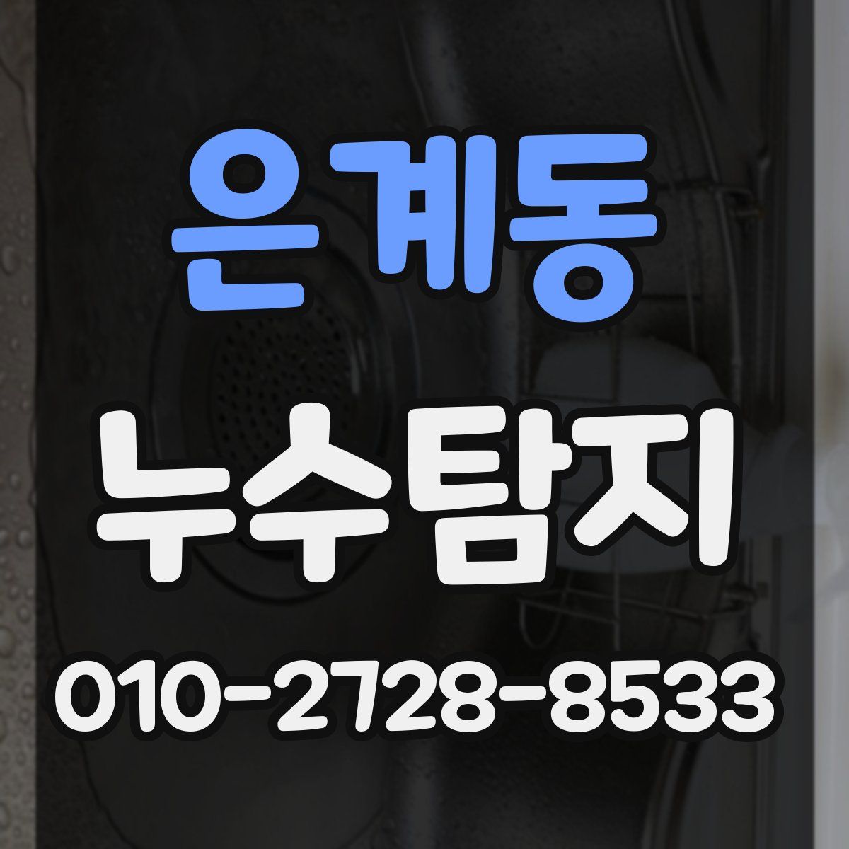 은계동 누수탐지