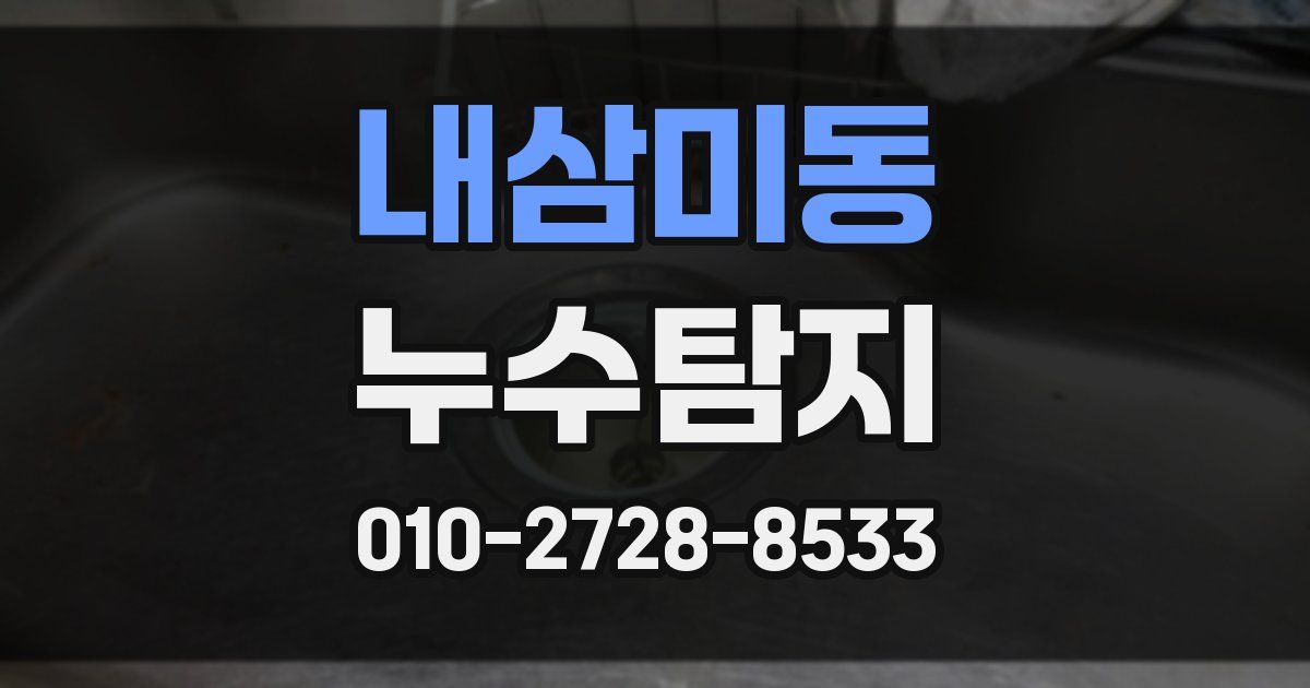 내삼미동 누수공사