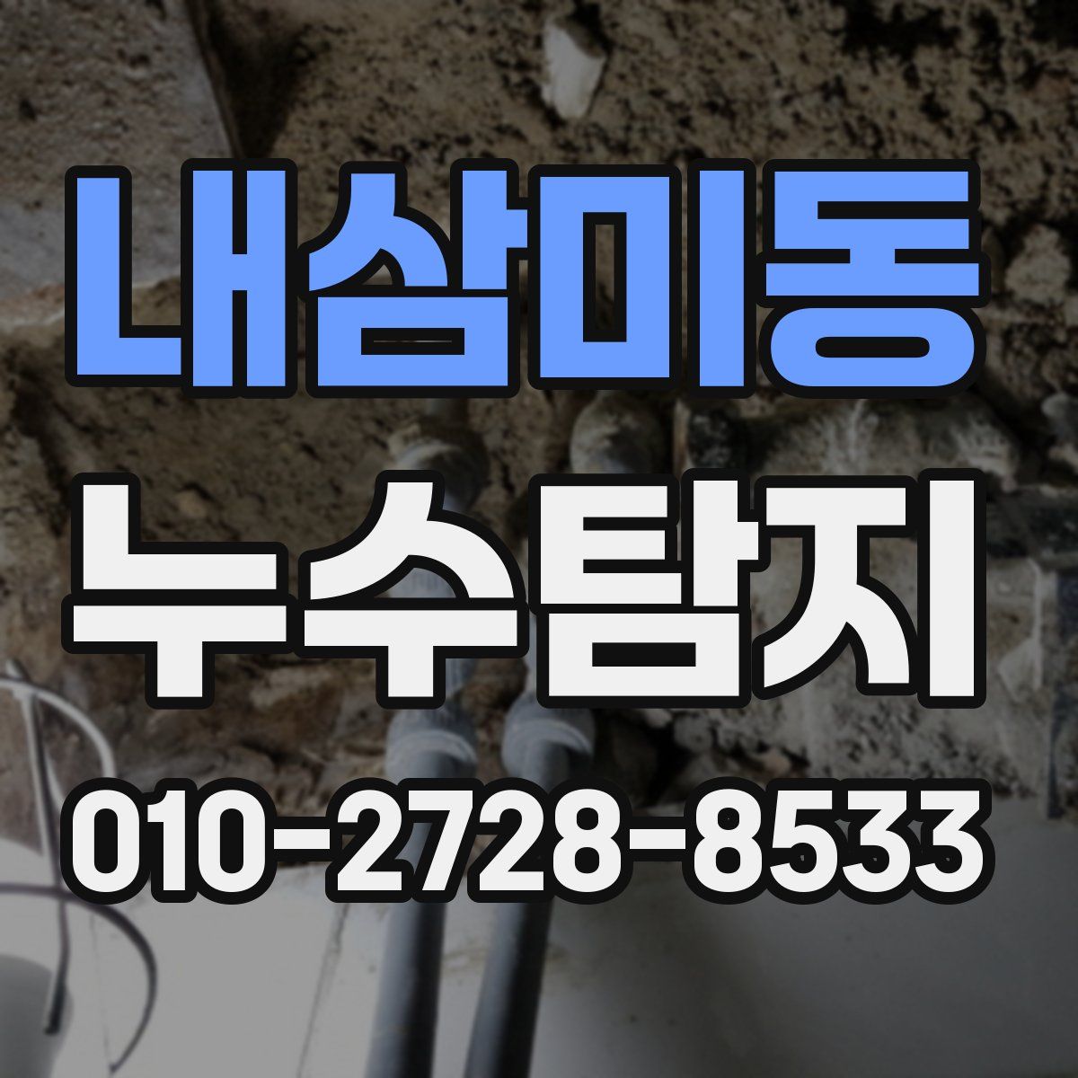 내삼미동 누수탐지