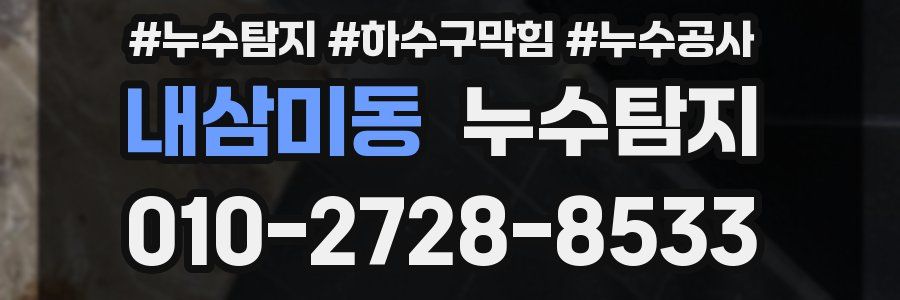 내삼미동 누수탐지업체