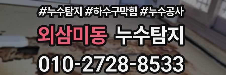 외삼미동 누수탐지업체
