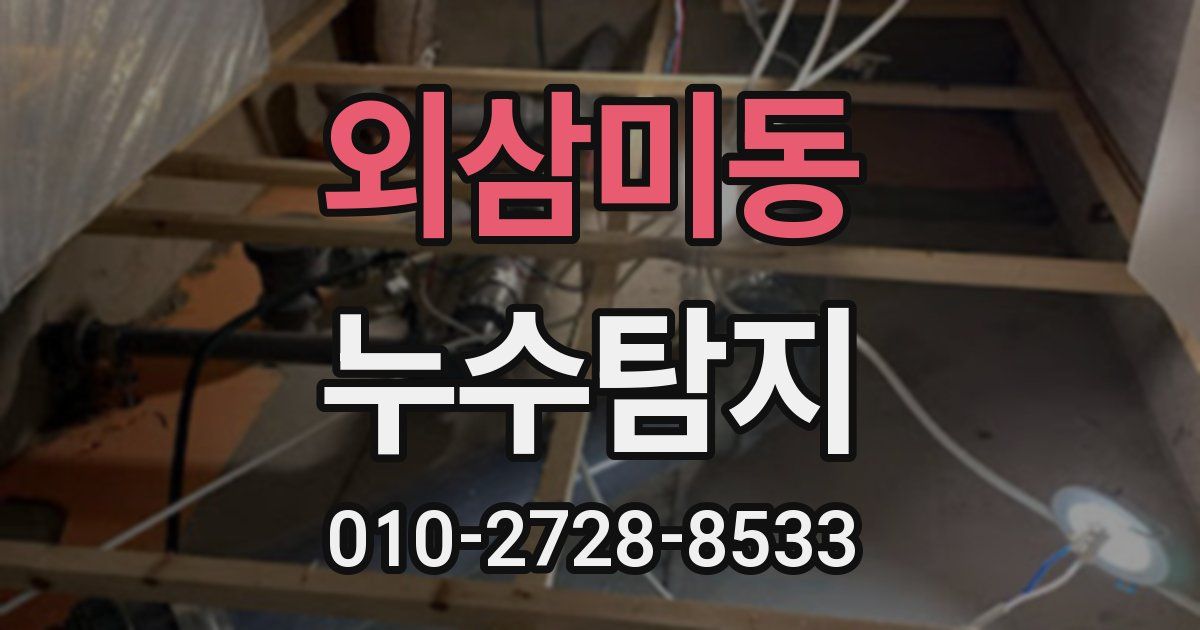 외삼미동 누수공사