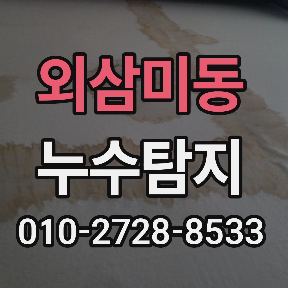 외삼미동 누수탐지