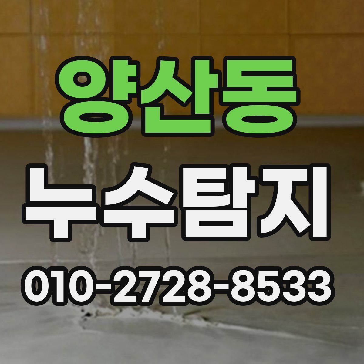 양산동 누수탐지