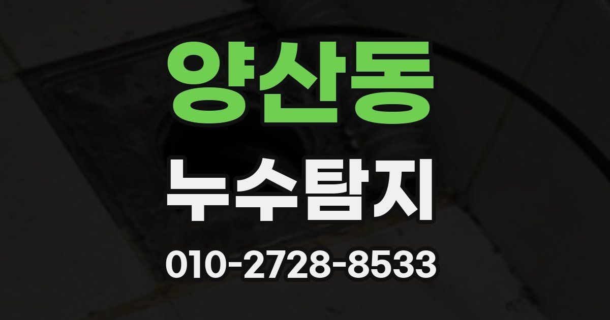 양산동 누수공사