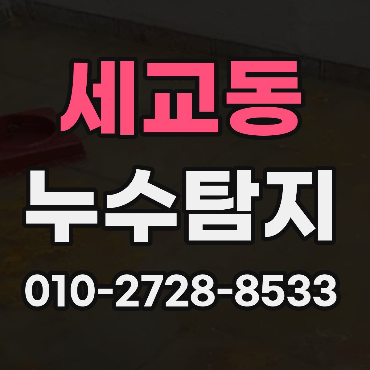 세교동 누수탐지