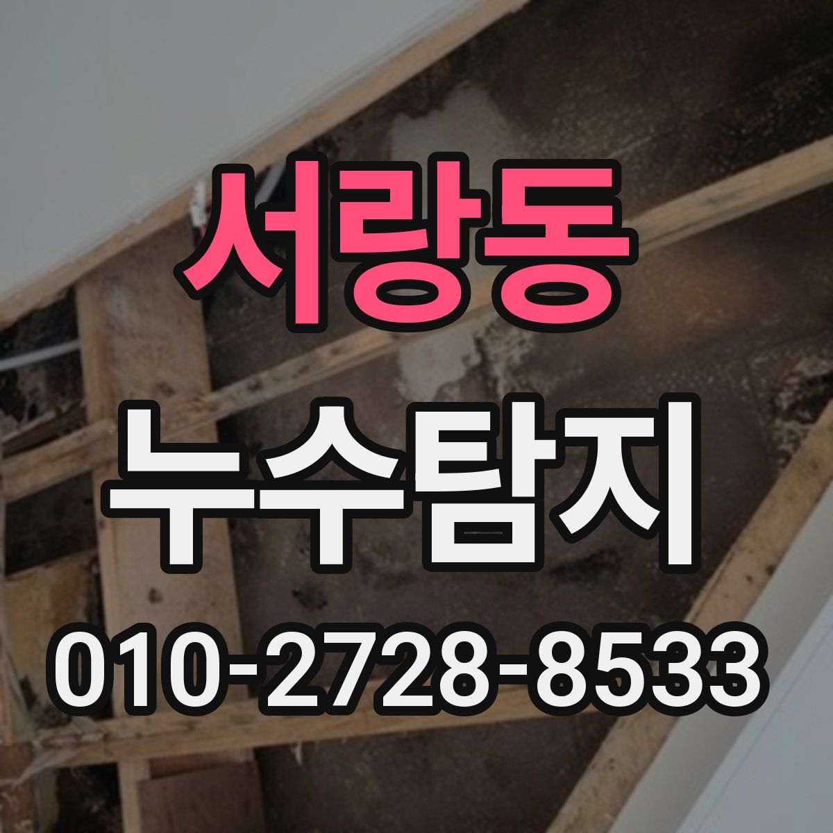 서랑동 누수탐지