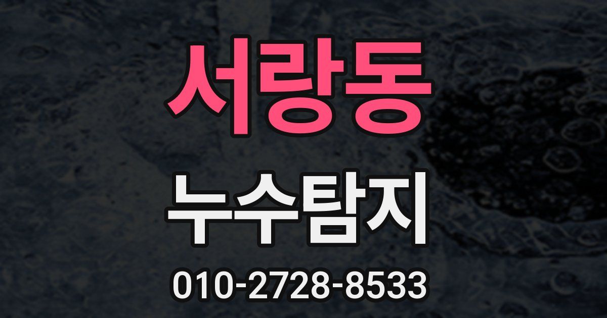 서랑동 누수공사