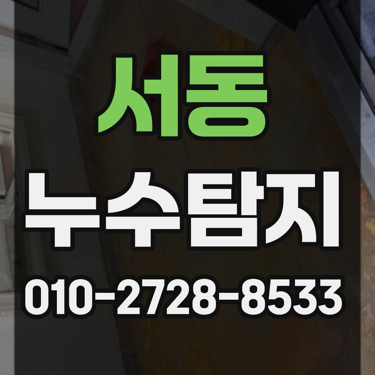 서동 누수탐지