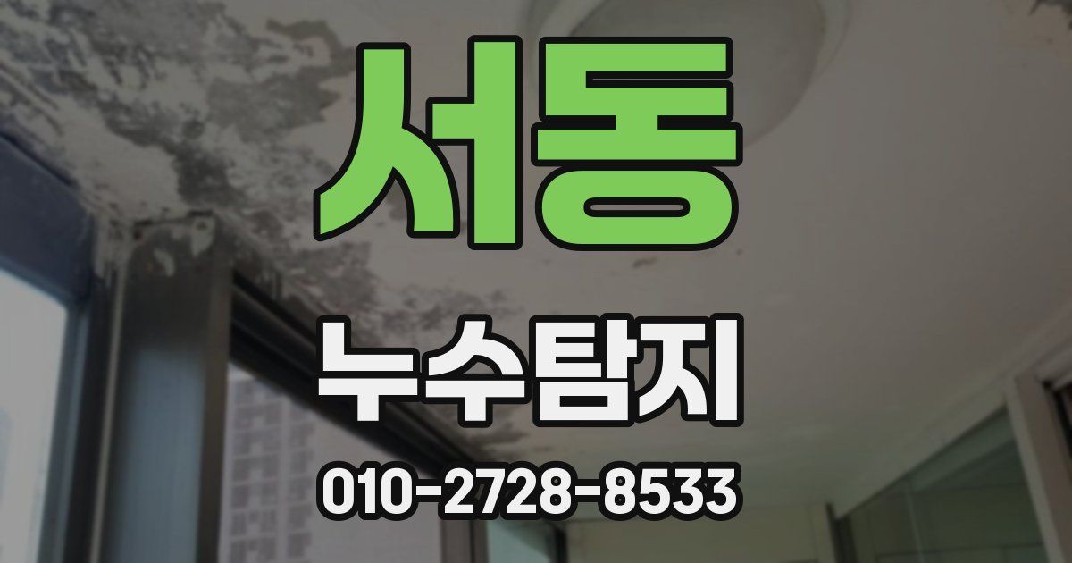 서동 누수공사