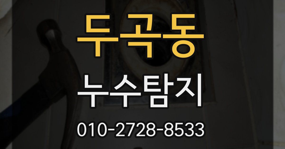 두곡동 누수공사