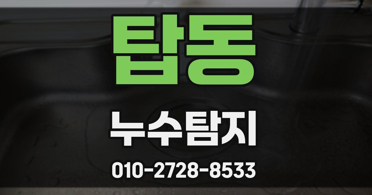 탑동 누수공사