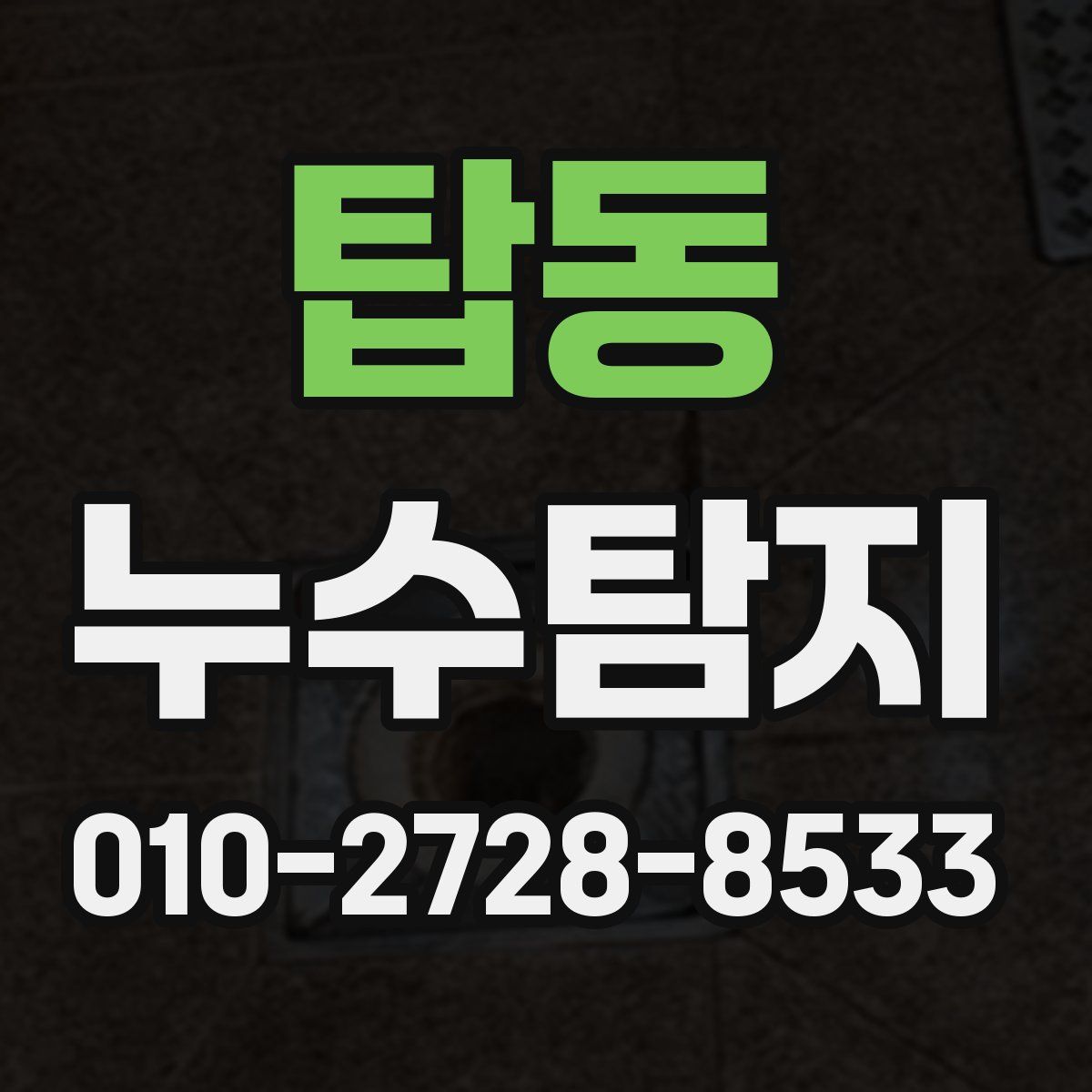 탑동 누수탐지