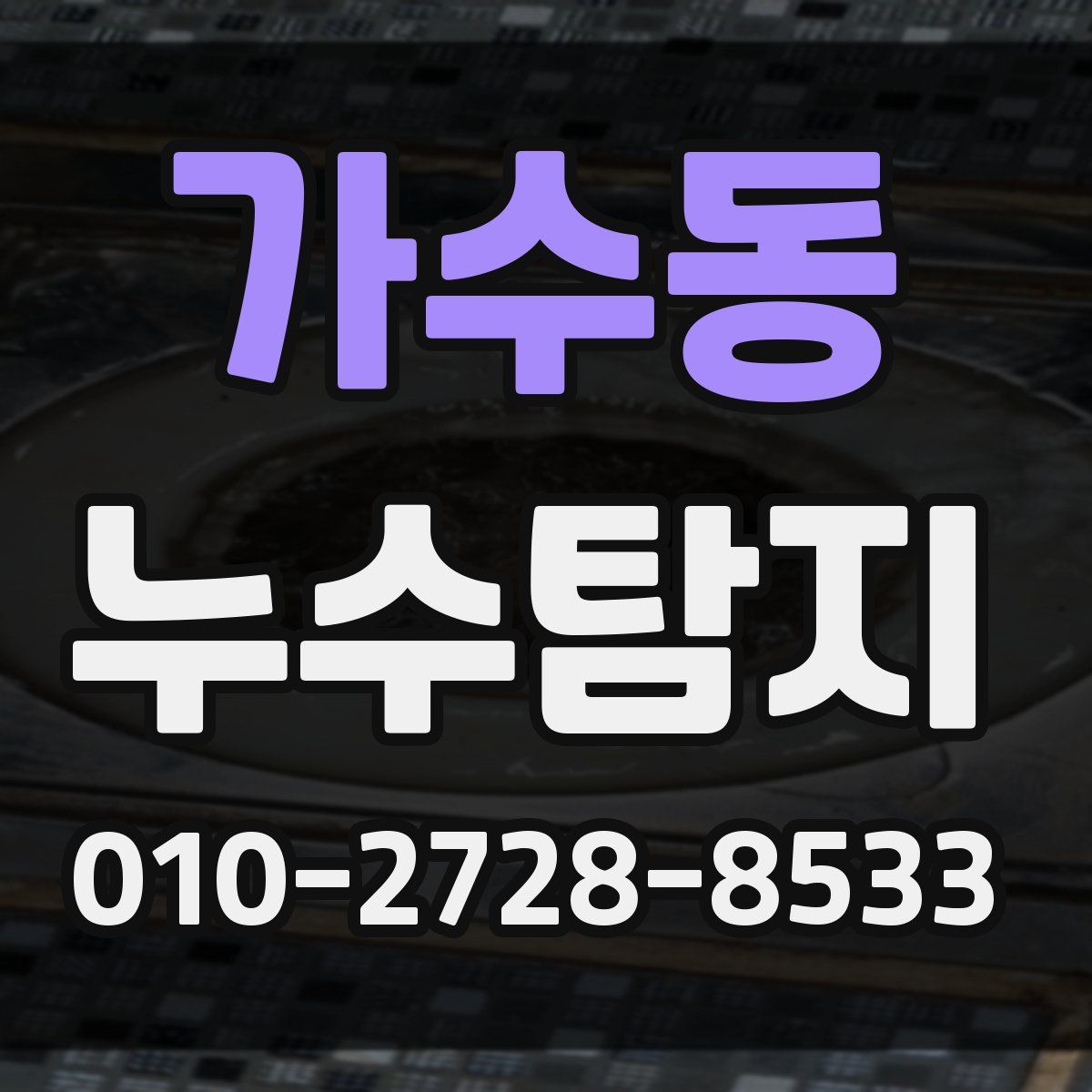 가수동 누수탐지