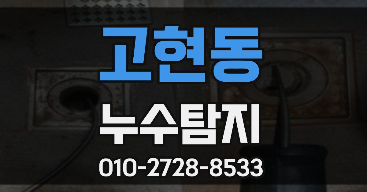 고현동 누수공사
