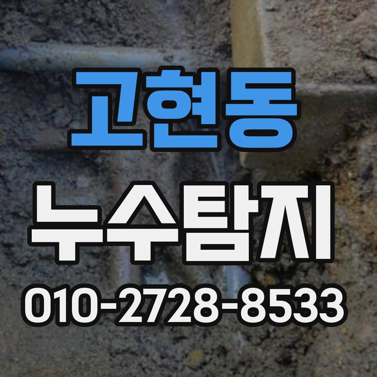 고현동 누수탐지