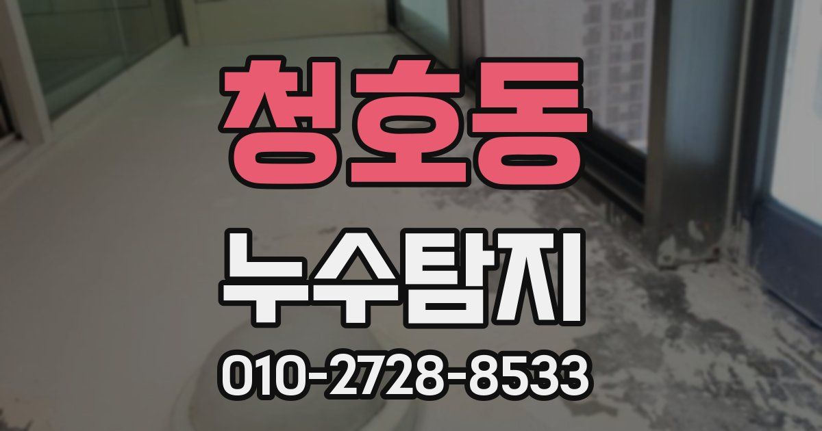 청호동 누수공사