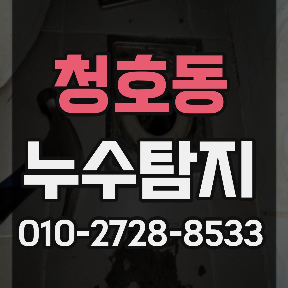 청호동 누수탐지