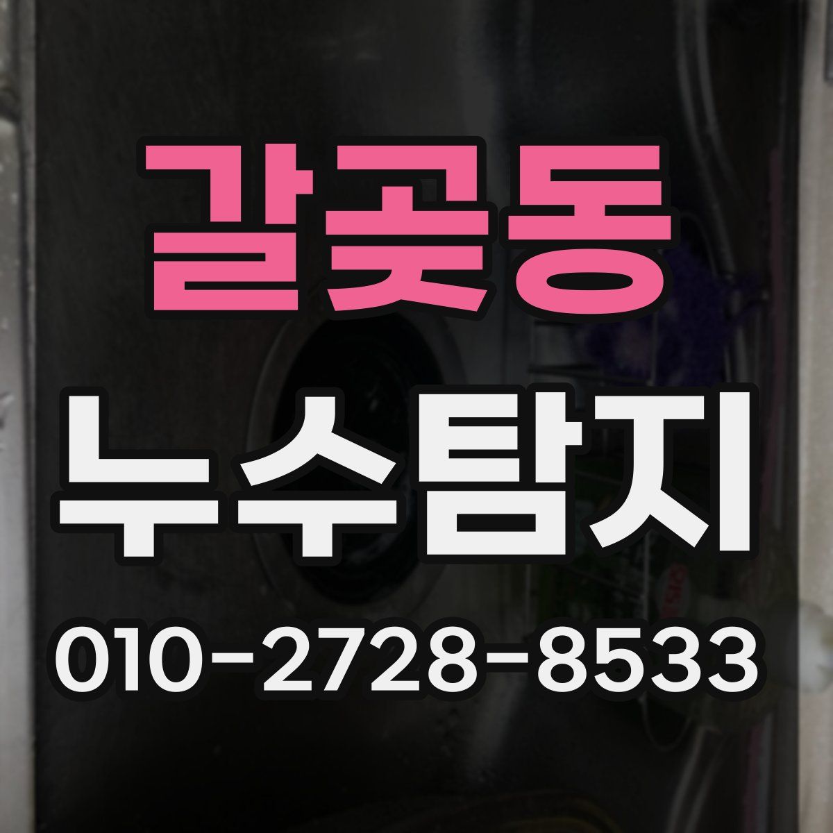 갈곶동 누수탐지