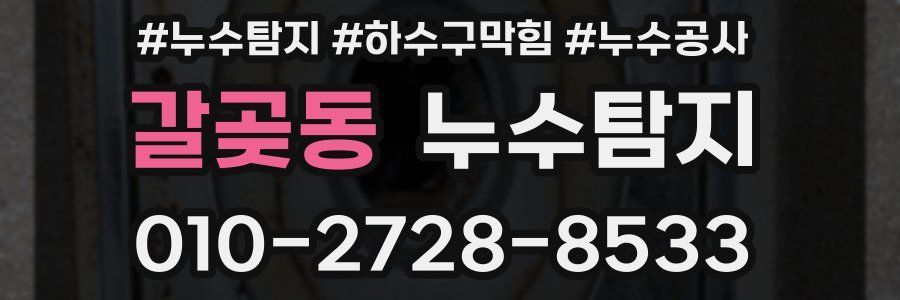 갈곶동 누수탐지업체