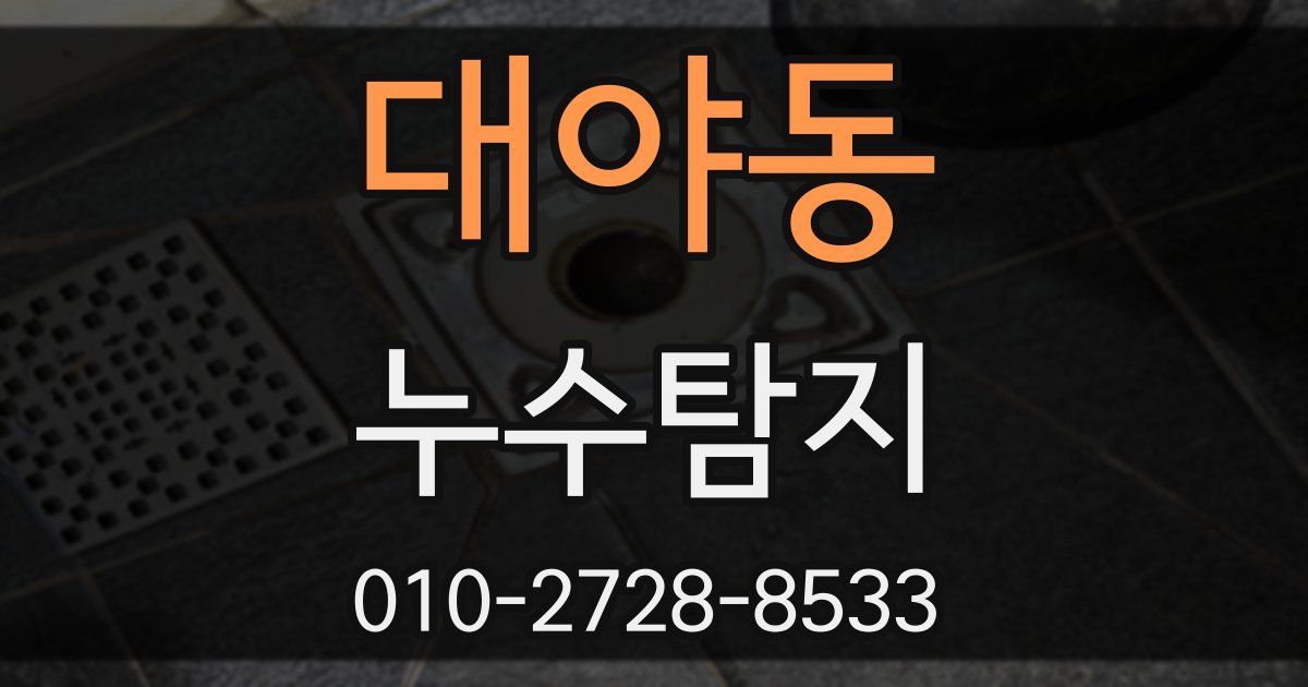 대야동 누수공사