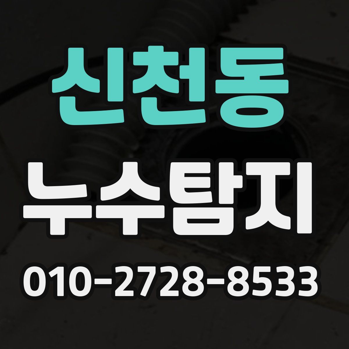 신천동 누수탐지