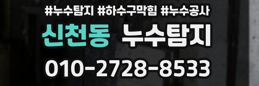 신천동 누수탐지업체