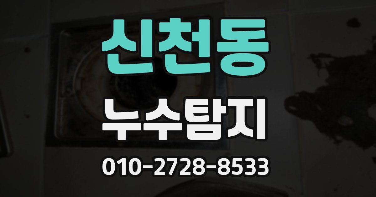 신천동 누수공사