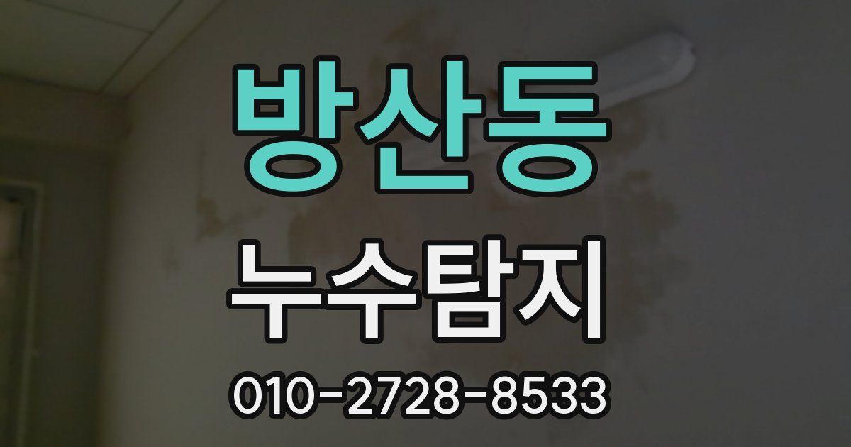 방산동 누수공사