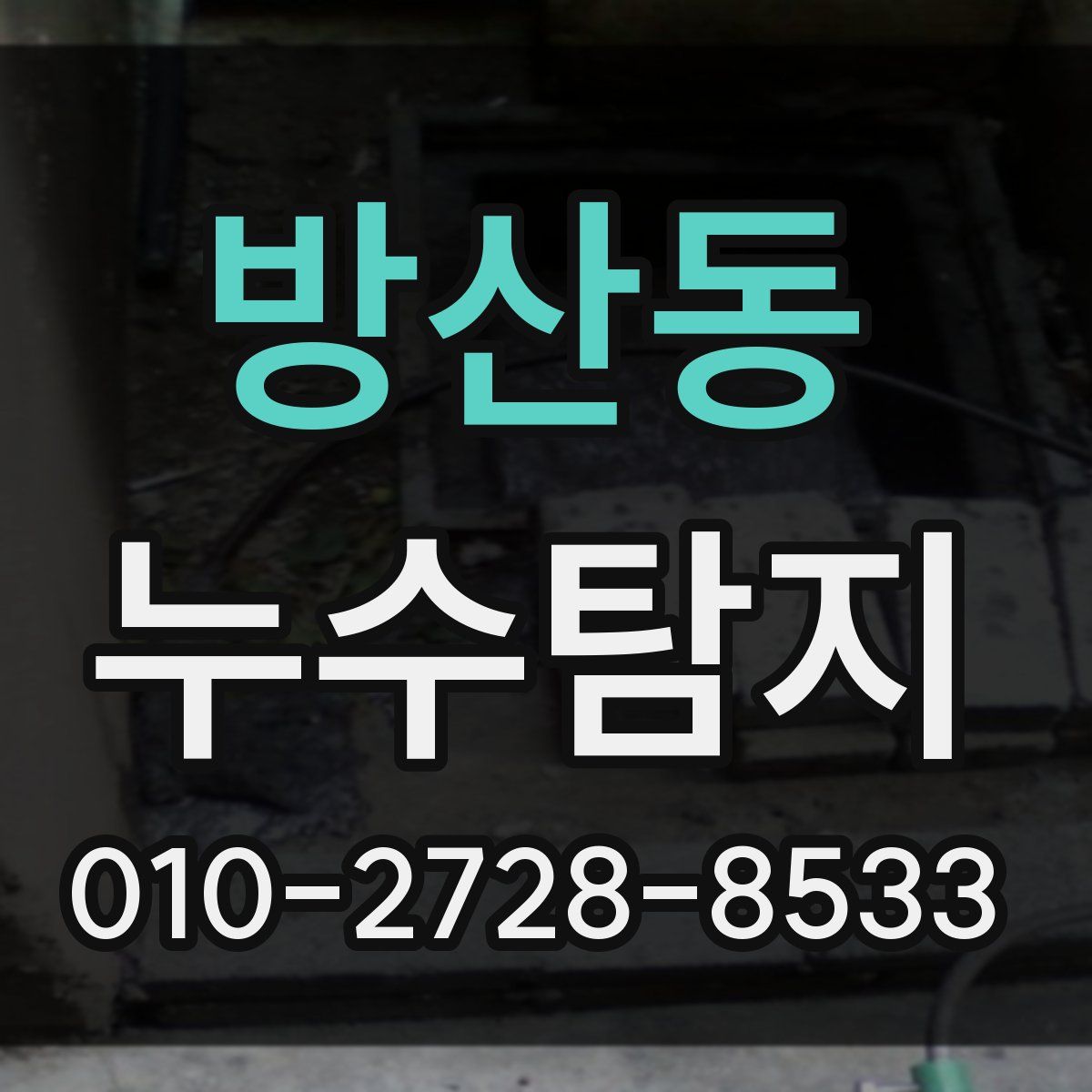 방산동 누수탐지