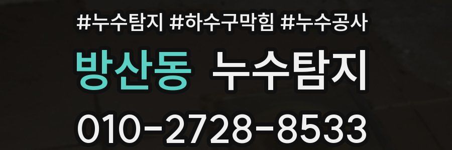 방산동 누수탐지업체