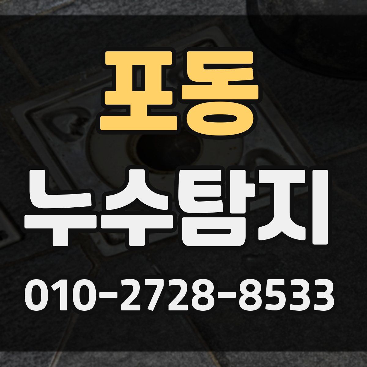 포동 누수탐지