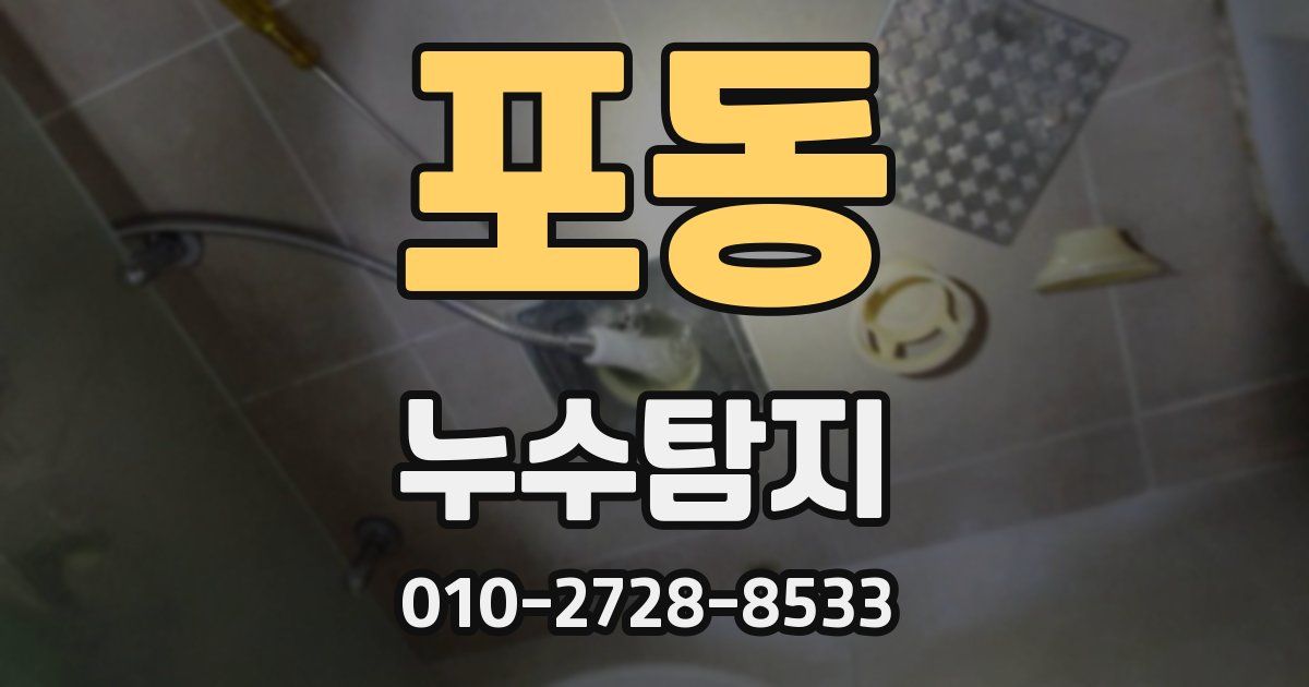포동 누수공사