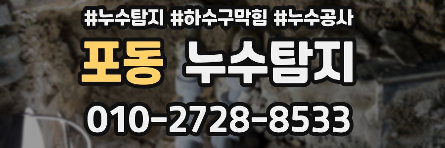 포동 누수탐지업체