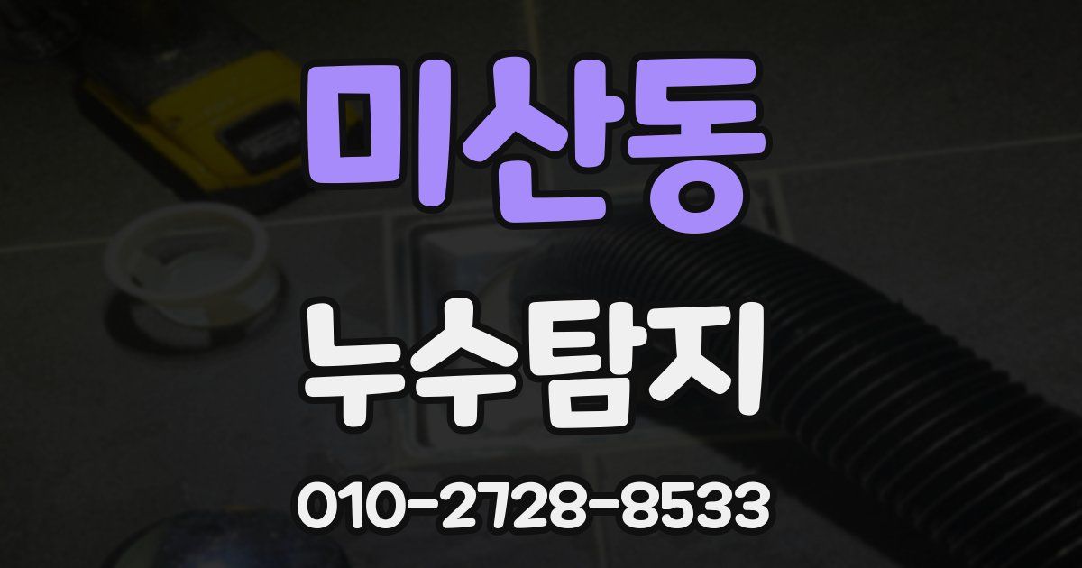 미산동 누수공사