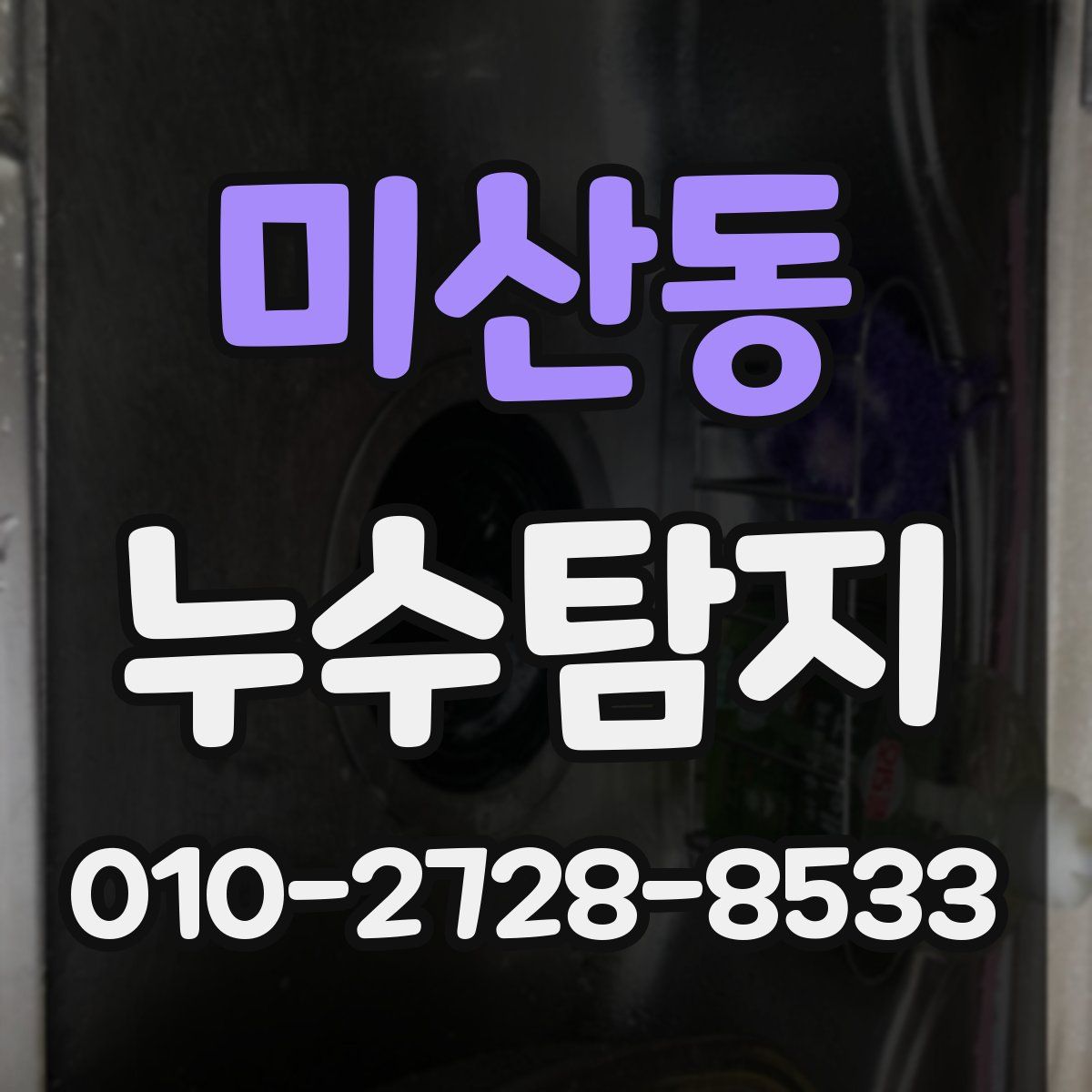 미산동 누수탐지