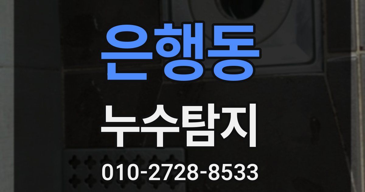 은행동 누수공사