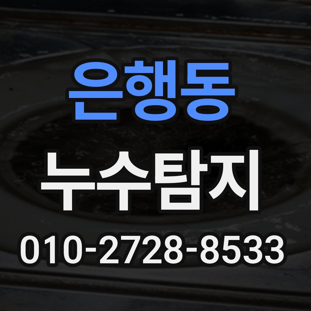 은행동 누수탐지