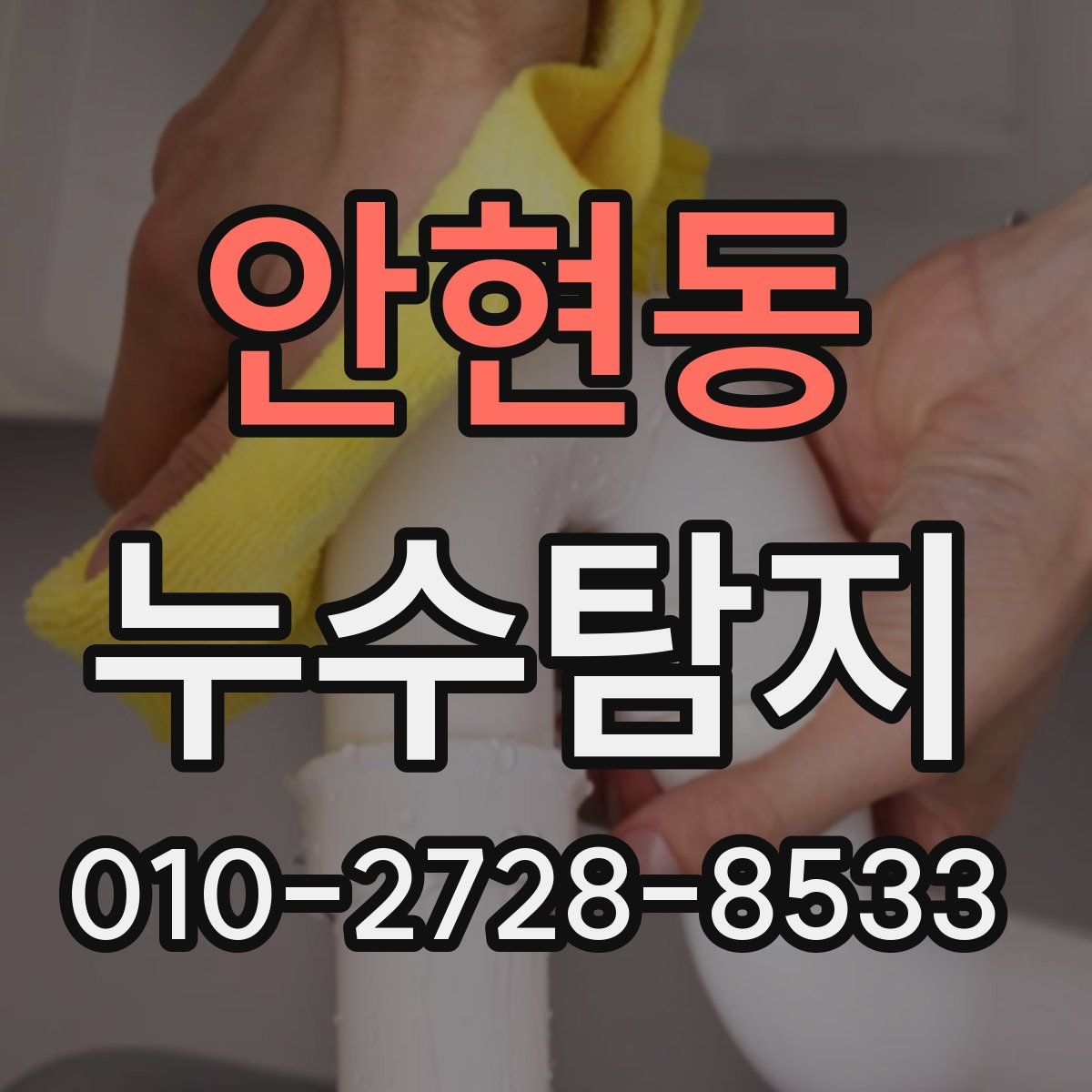 안현동 누수탐지