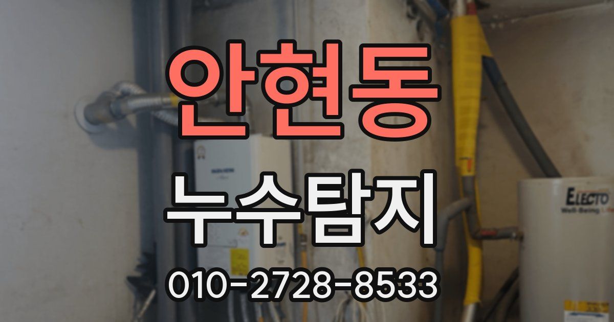 안현동 누수공사