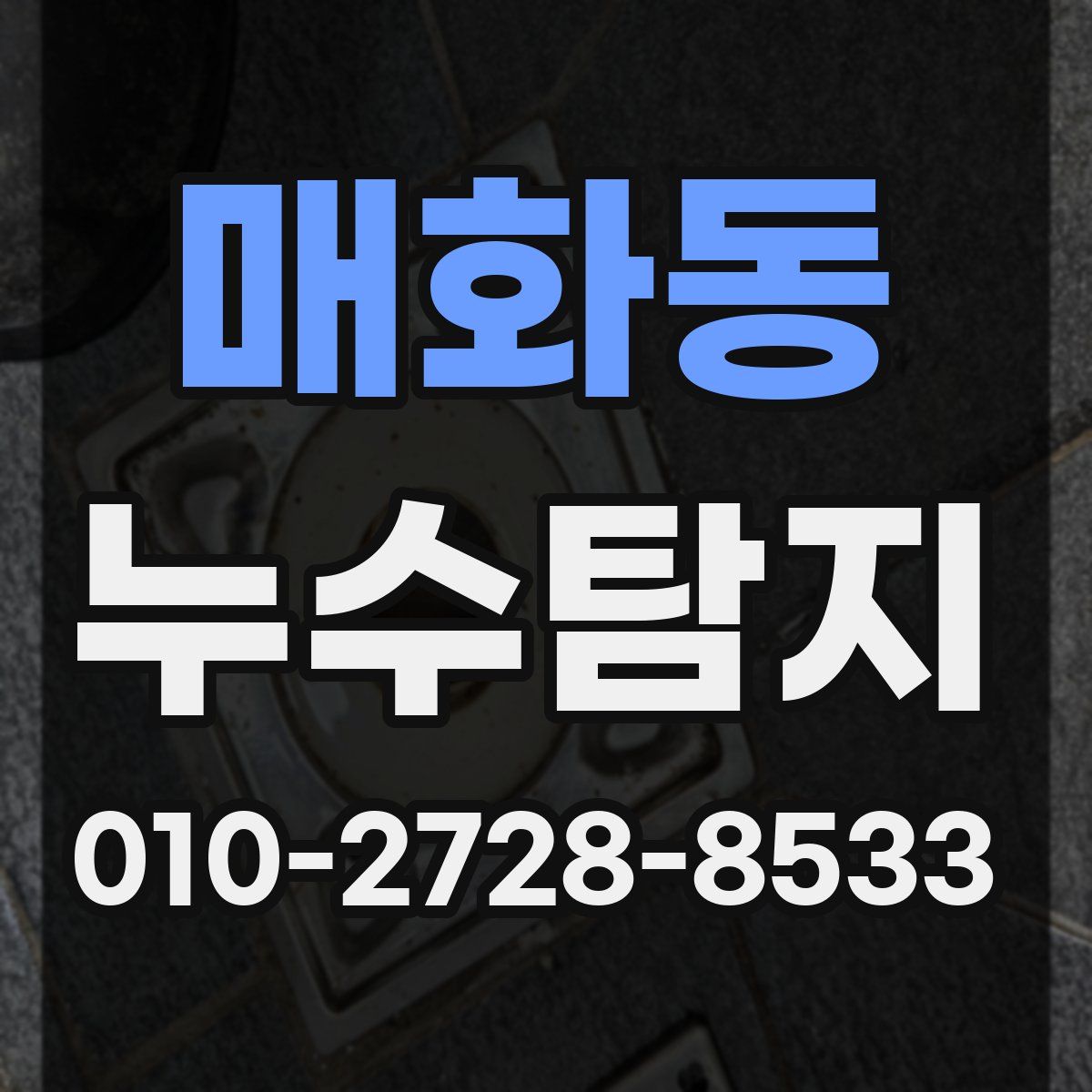 매화동 누수탐지