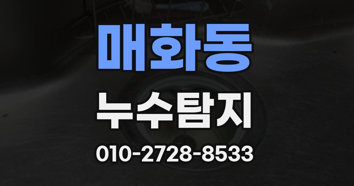 매화동 누수공사