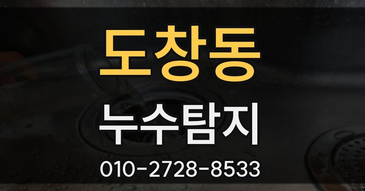 도창동 누수공사