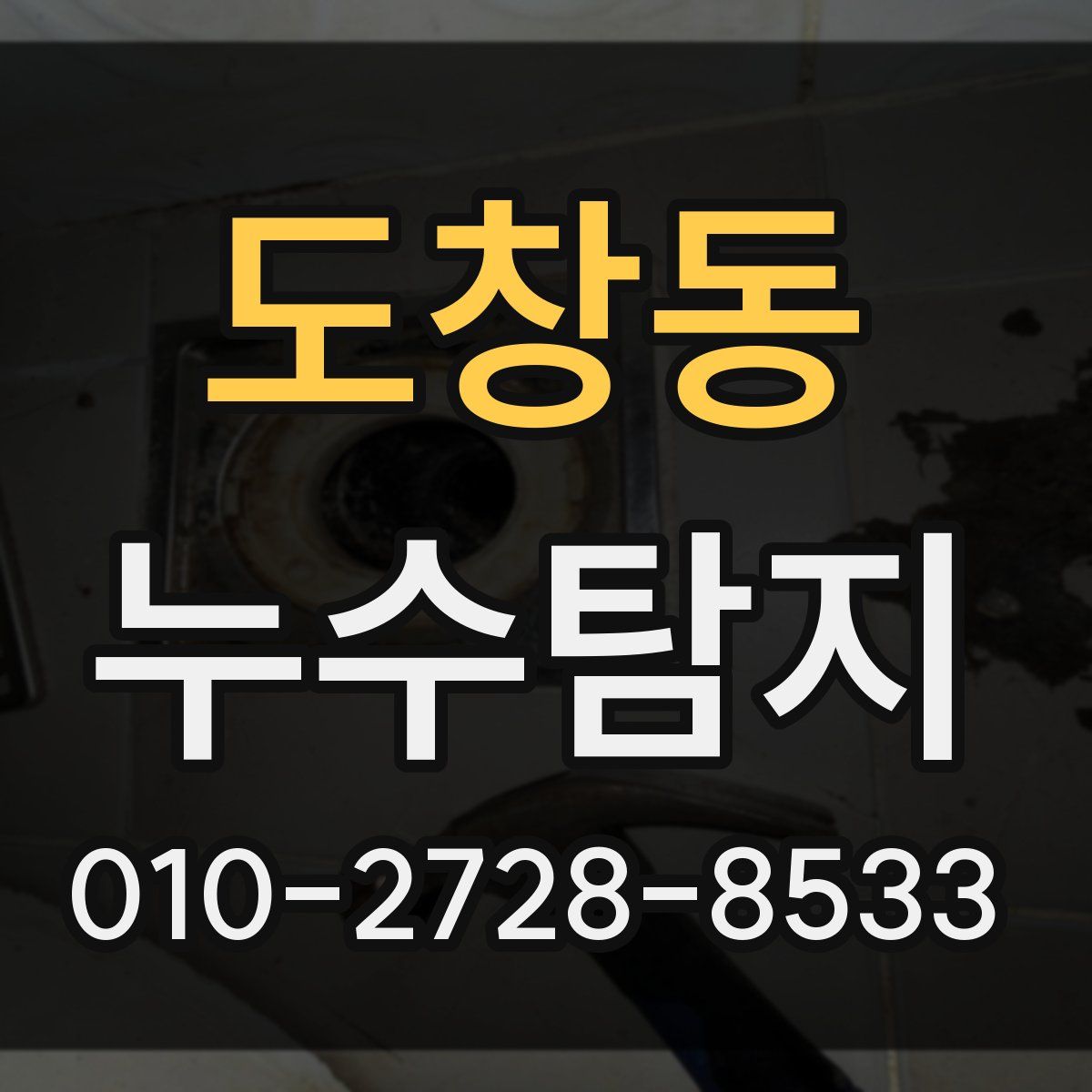 도창동 누수탐지