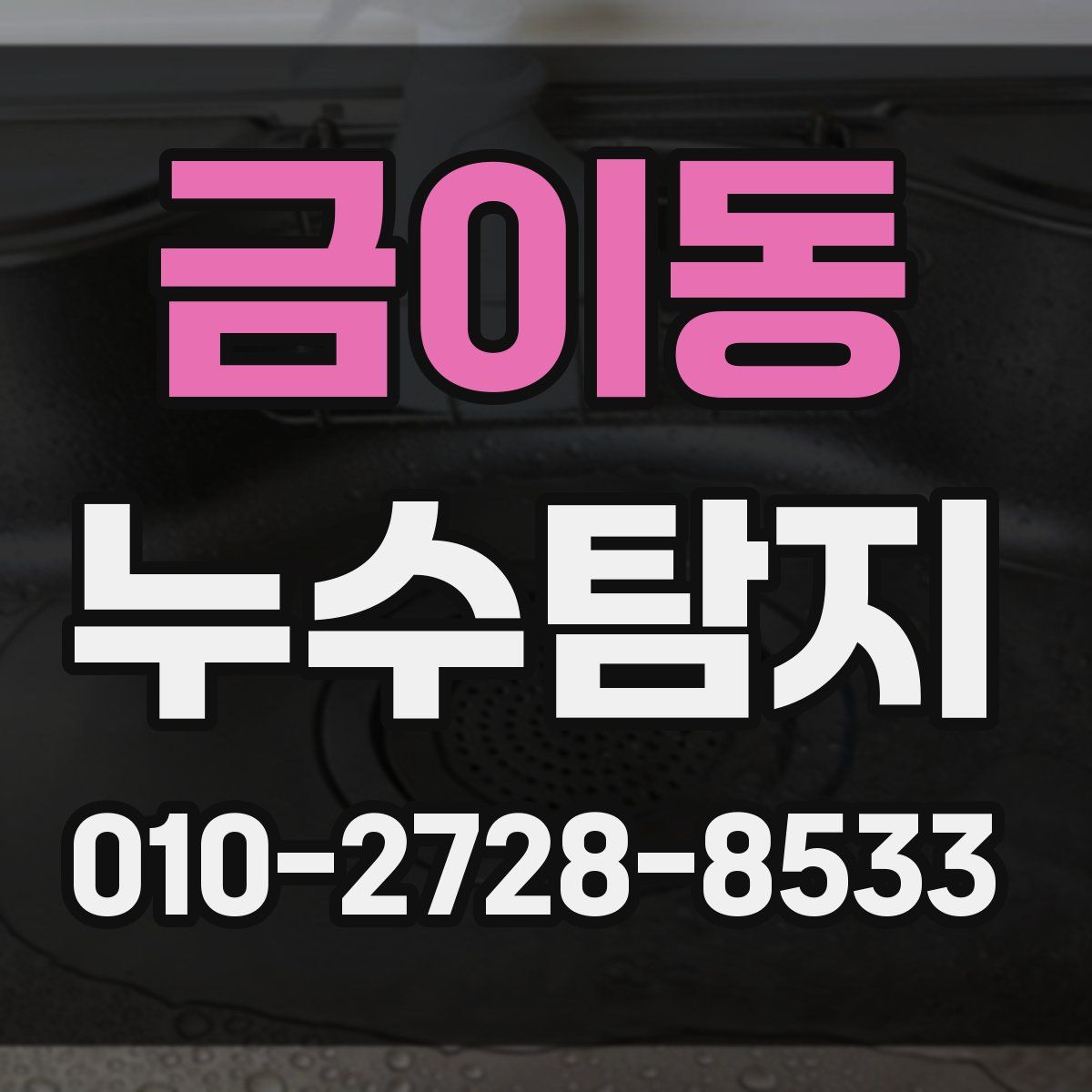 금이동 누수탐지