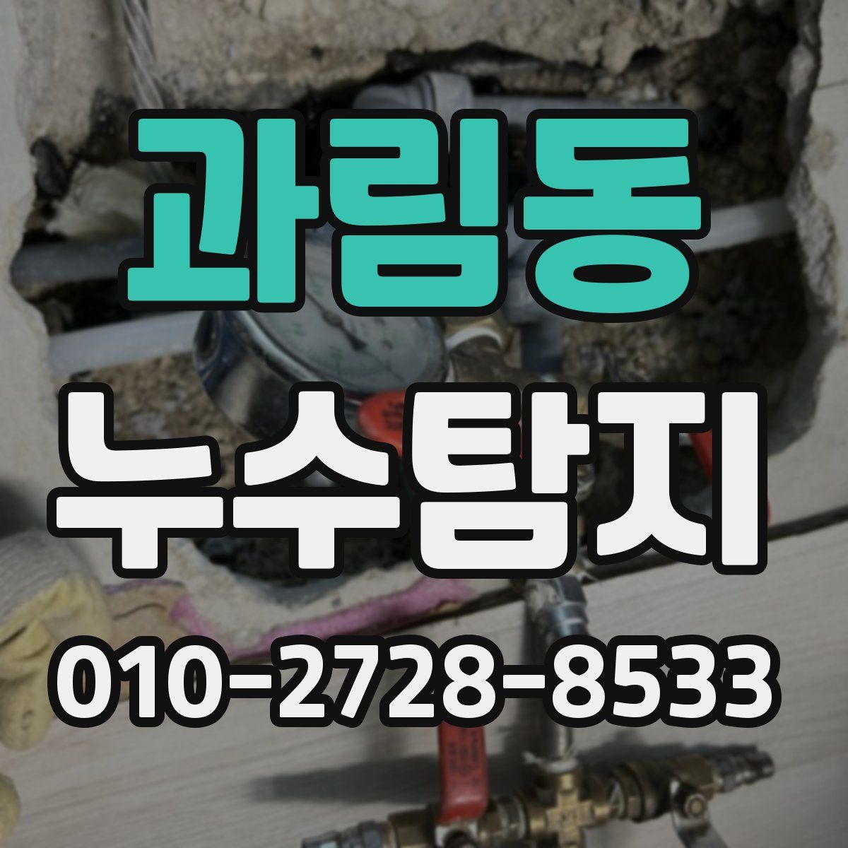 과림동 누수탐지
