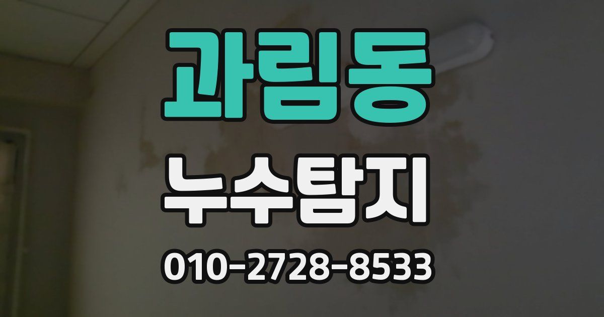 과림동 누수공사