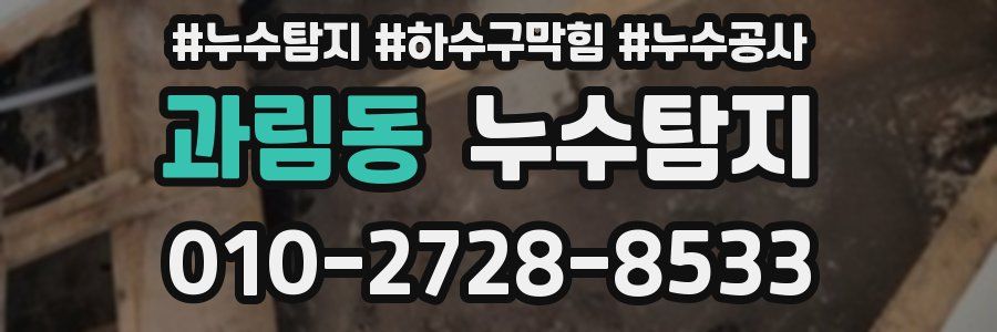 과림동 누수탐지업체