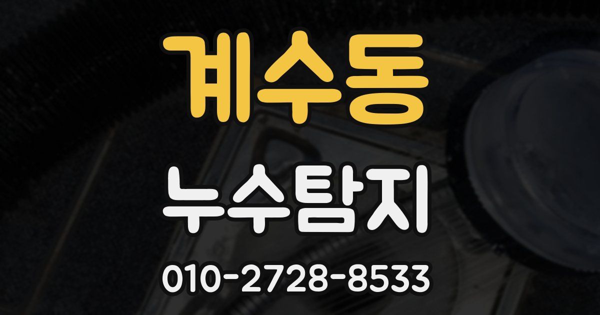 계수동 누수공사