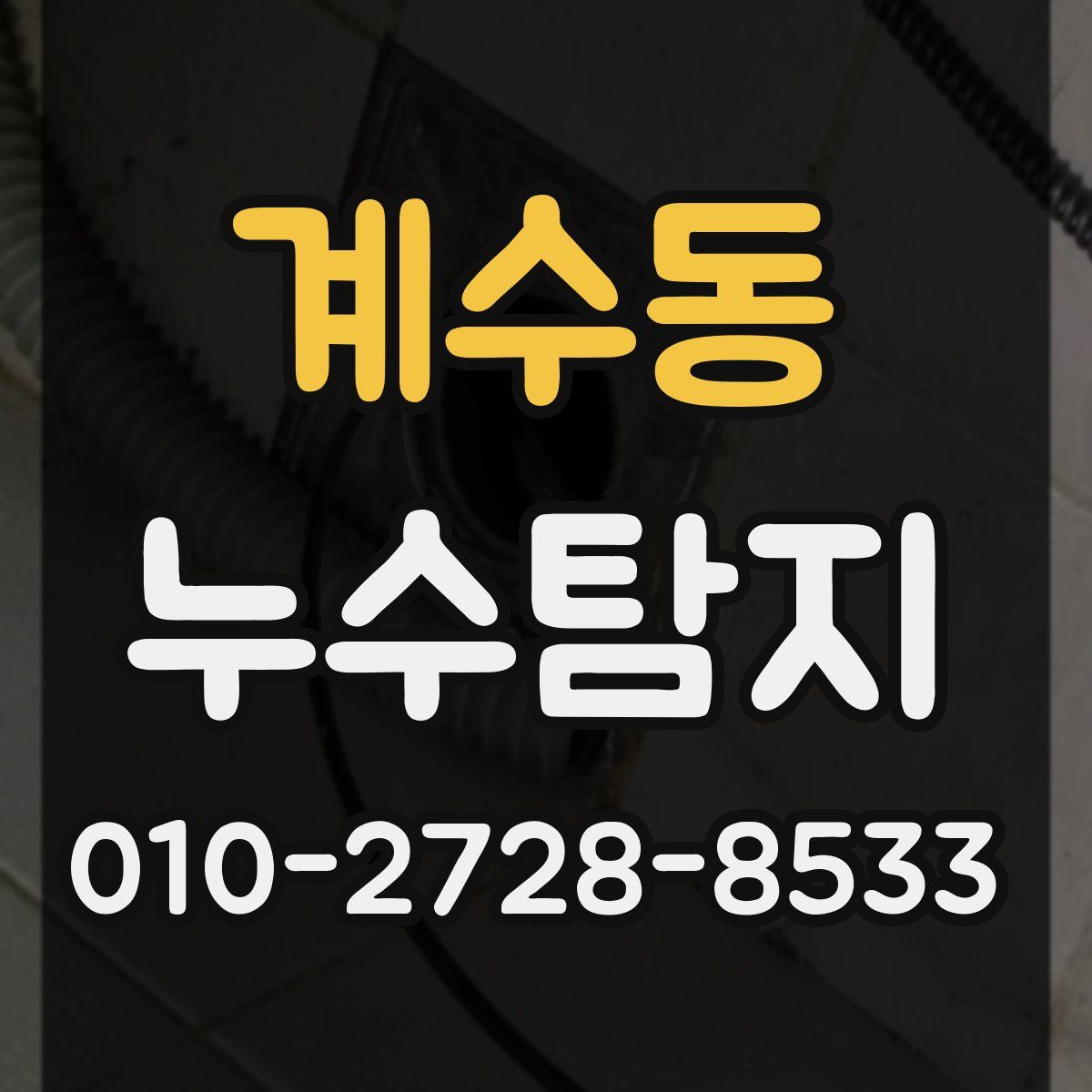 계수동 누수탐지